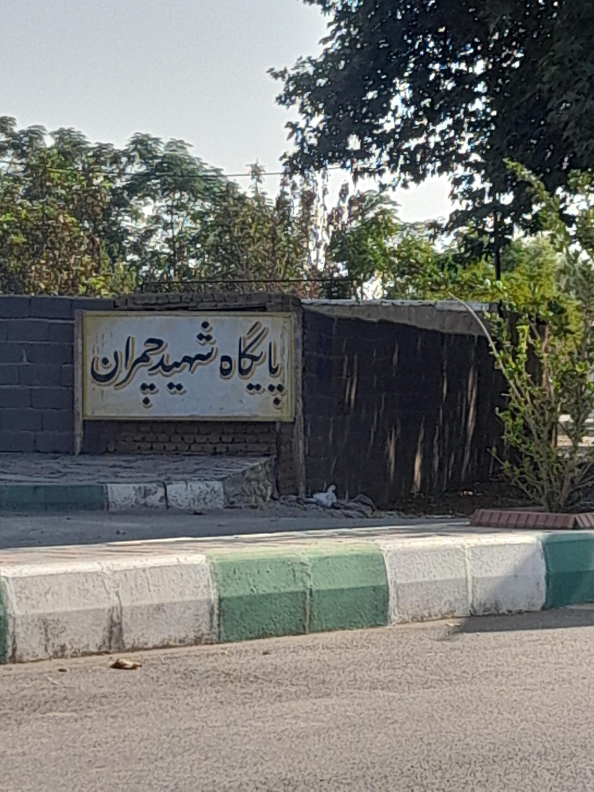 عکس پایگاه شهید چمران