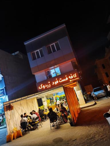 عکس کافه زردوک