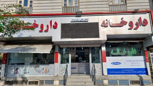 عکس داروخانه دکتر علی سلیم‌ نژاد