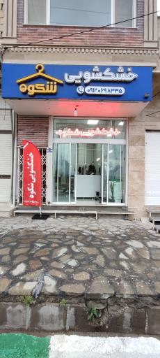 عکس خشکشویی شکوه 