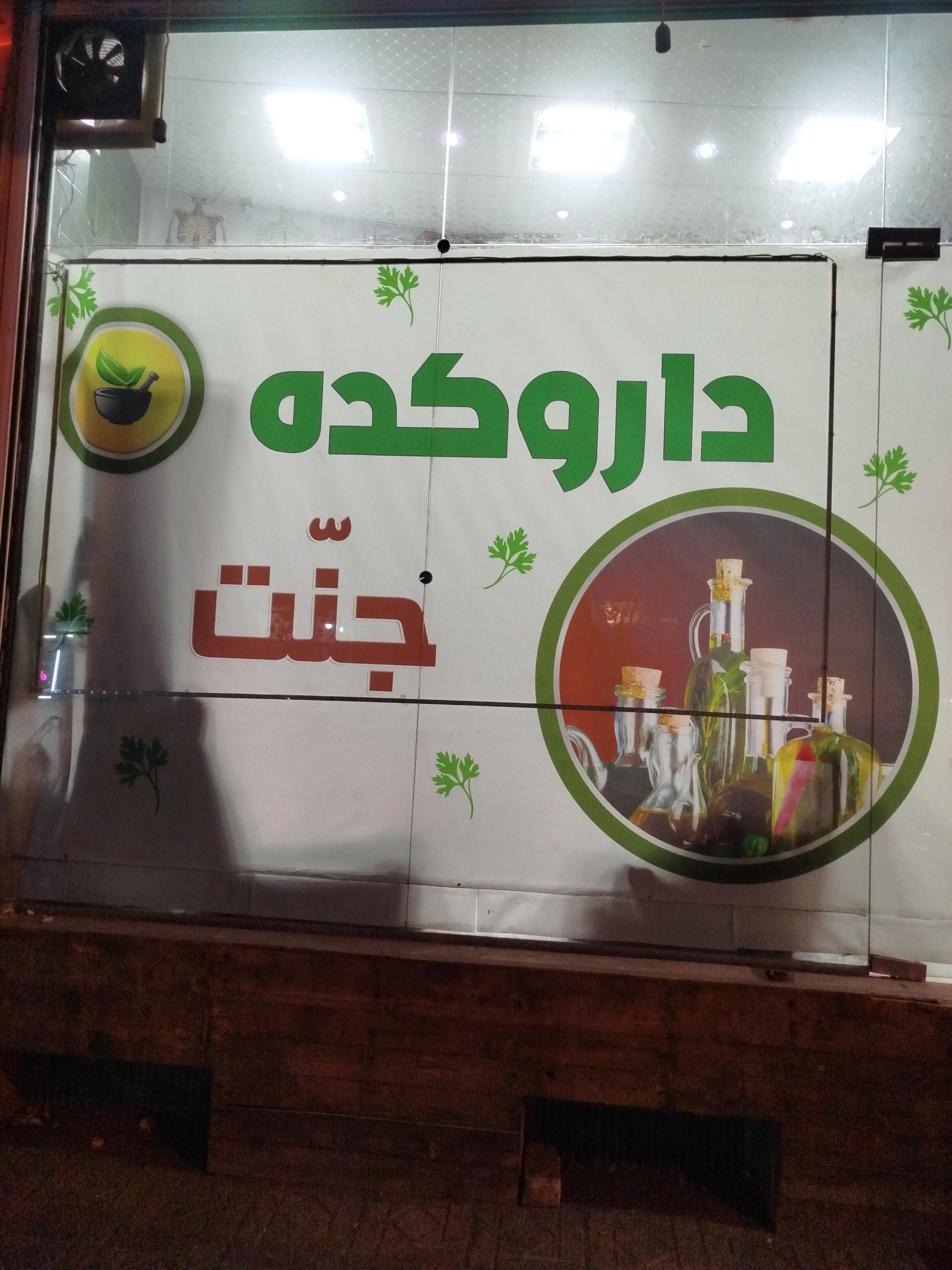 عکس داروکده گیاهی جنت