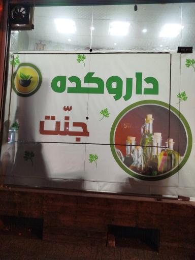 عکس داروکده گیاهی جنت
