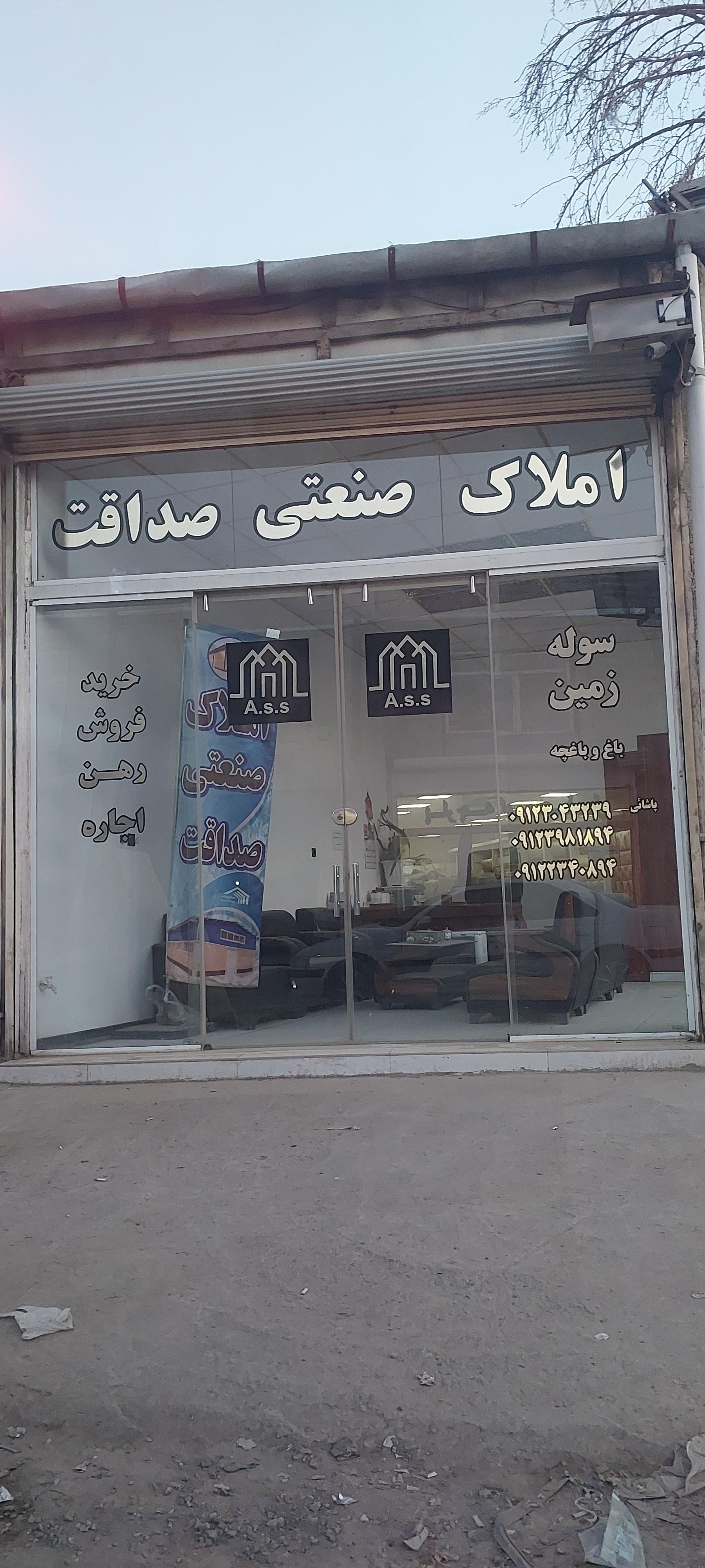 عکس املاک صداقت 