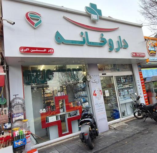 عکس داروخانه دکتر افشین اکبری