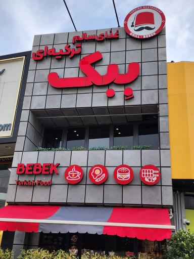 عکس کافه گریل ببک