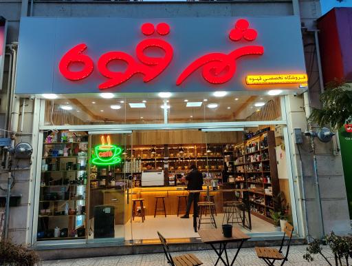 عکس شهر قهوه