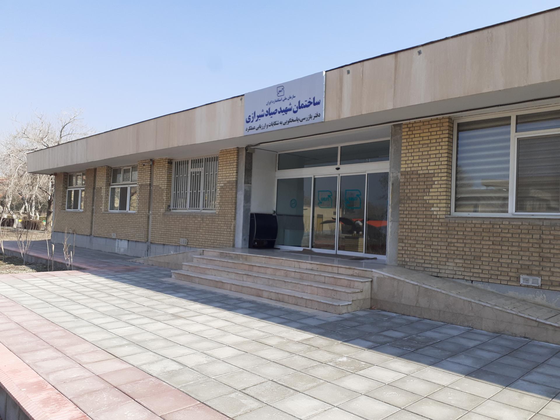 عکس ساختمان شهید صیاد شیرازی دفتر بازرسی و ارزیابی عملکرد