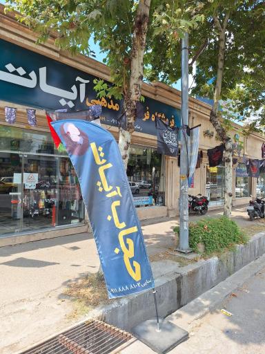 فروشگاه حجاب آیات