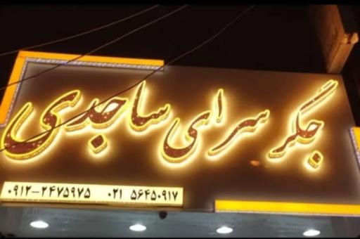 جگرکی ساجدی