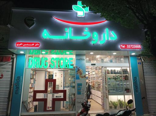 عکس داروخانه دکتر افشین اکبری
