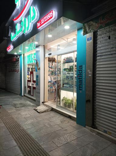 عکس داروخانه دکتر افشین اکبری