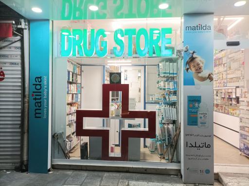 عکس داروخانه دکتر افشین اکبری