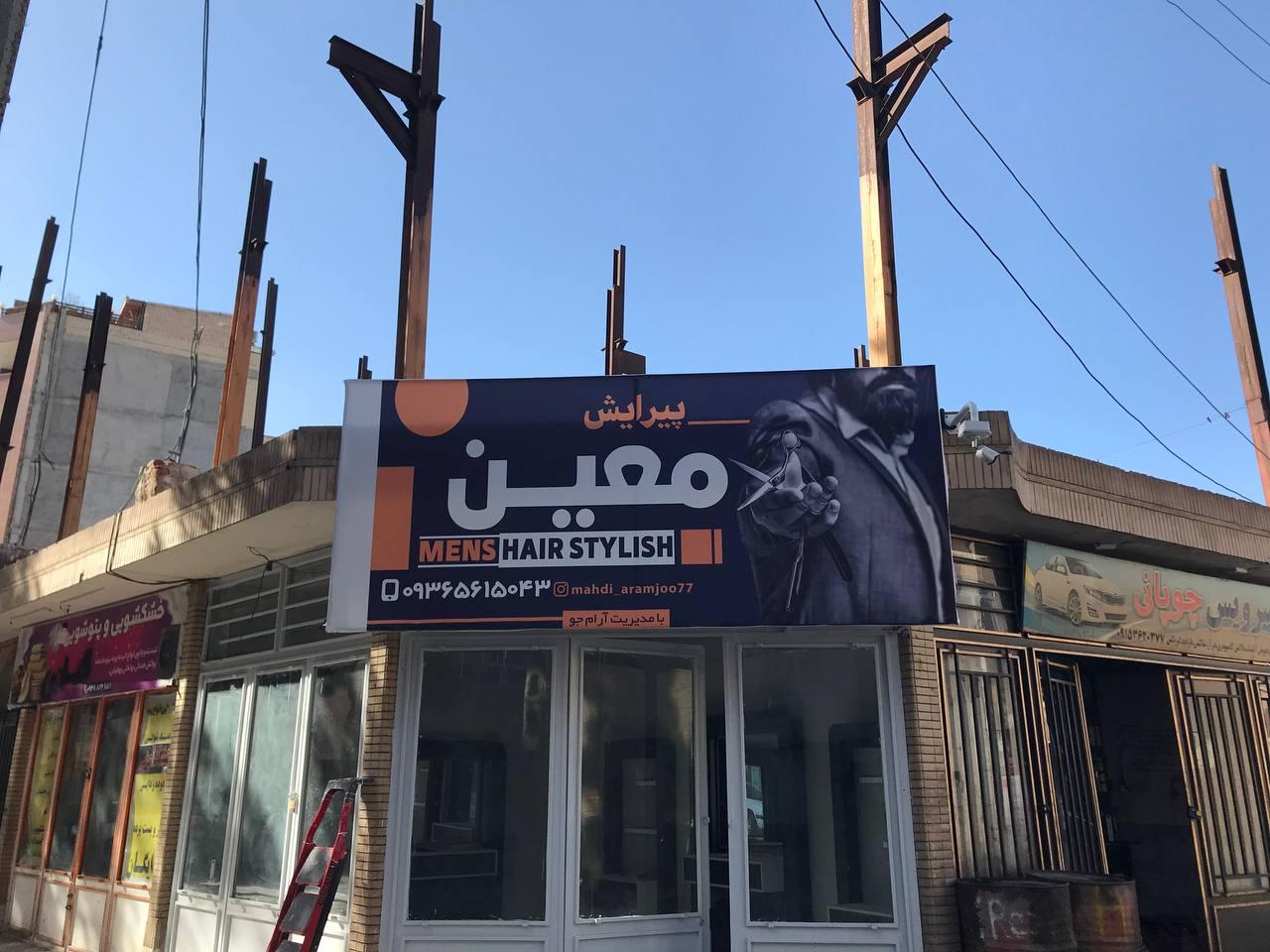 عکس خانه آرایش معین