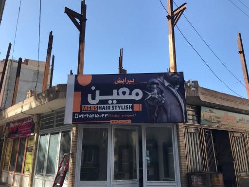 عکس خانه آرایش معین