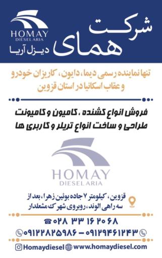 عکس شرکت همای دیزل آریا