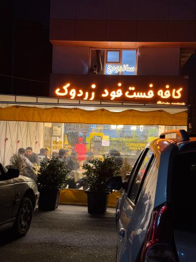 عکس کافه زردوک