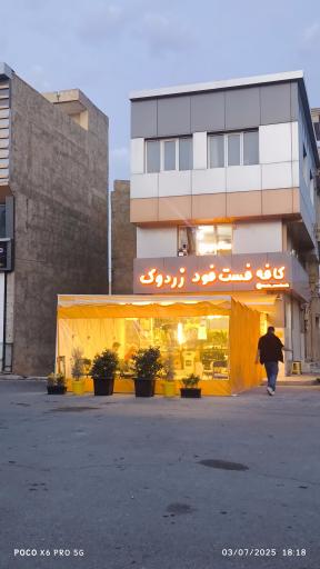 عکس کافه زردوک