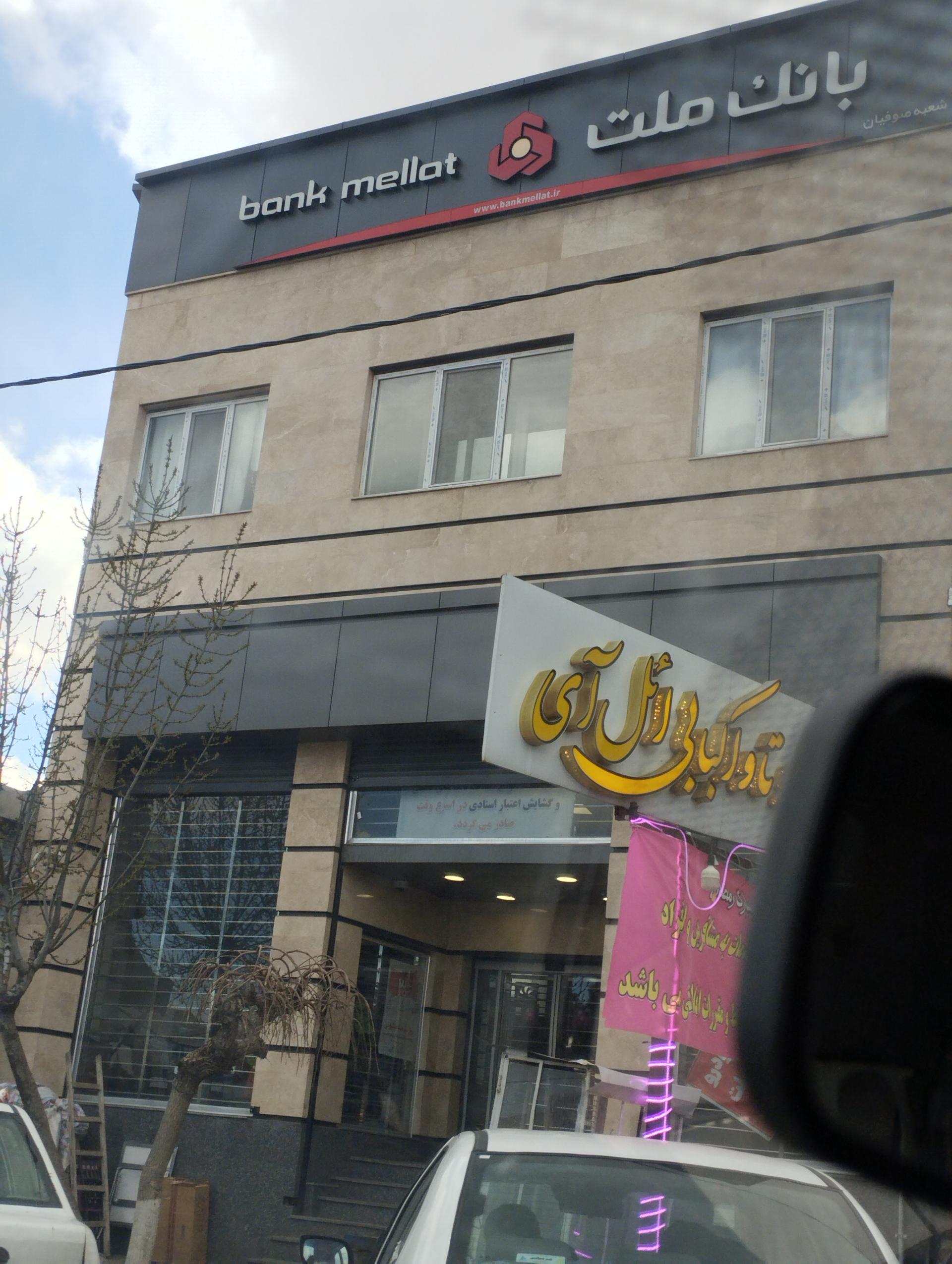 عکس بانک ملت صوفیان