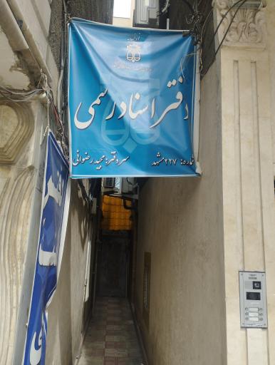 عکس دفتر اسناد رسمی 227