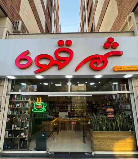 عکس شهر قهوه