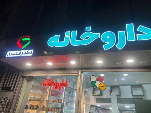 داروخانه دکتر قدیری