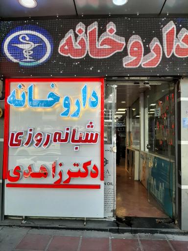 عکس داروخانه شبانه روزی دکتر زاهدی