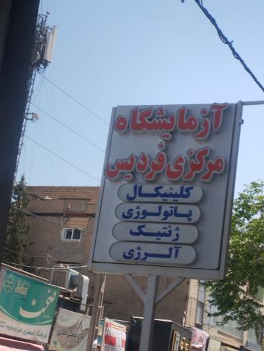 عکس آزمایشگاه مرکزی فردیس