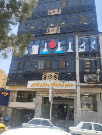 عکس آزمایشگاه مرکزی فردیس
