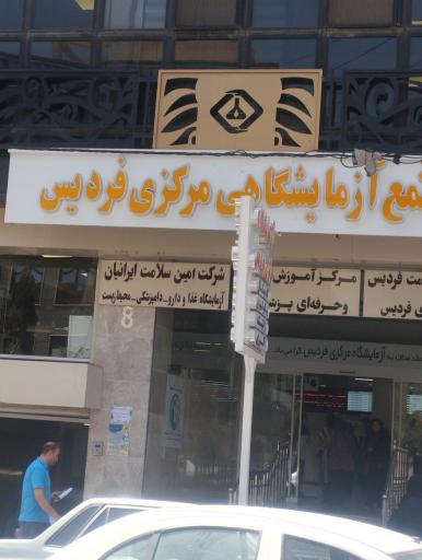 عکس آزمایشگاه مرکزی فردیس