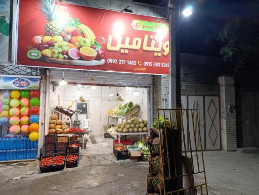عکس میوه سرای ویتامین