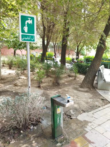 عکس آبخوری بوستان دلسا