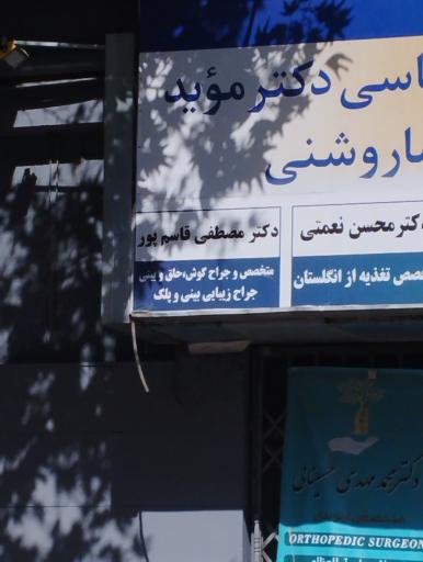 مطب دکتر مصطفی قاسم پور (متخصص گوش،حلق و بینی)