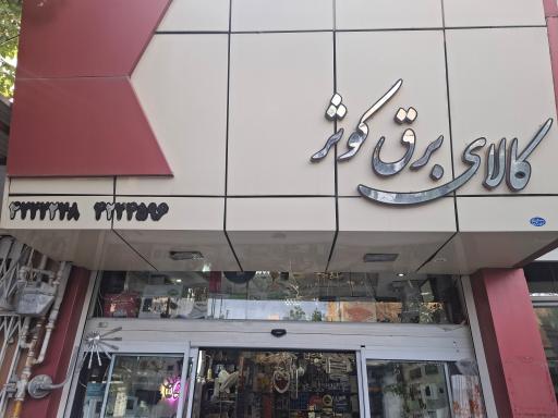 کالای برق کوثر