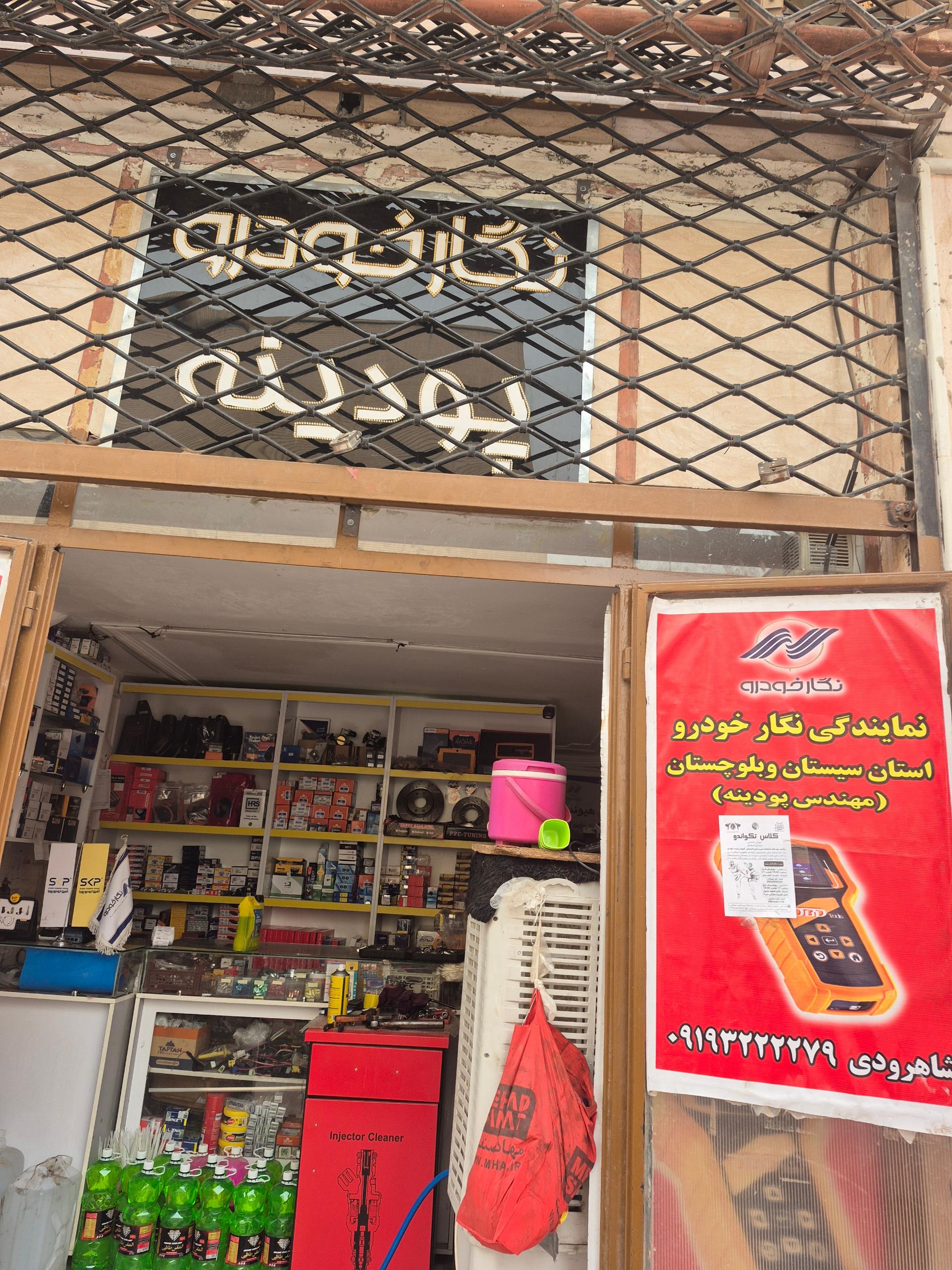 عکس لوازم یدکی و تنظیم موتور نگارخودرو