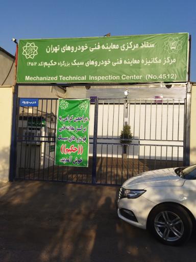 عکس مرکز معاینه فنی خودروهای سبک حکیم