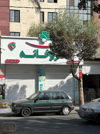 عکس داروخانه دکتر افشین اکبری
