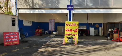 عکس مرکز معاینه فنی خودروهای سبک حکیم