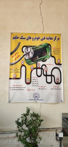 عکس مرکز معاینه فنی خودروهای سبک حکیم