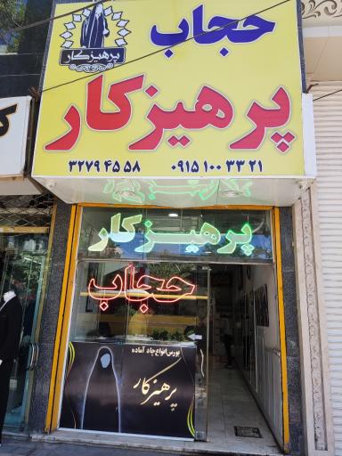 عکس حجاب پرهیزکار