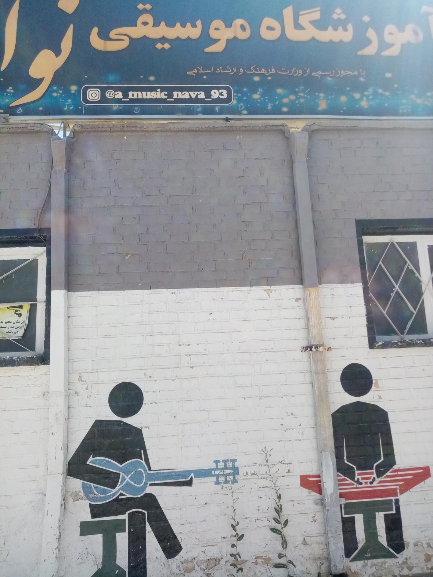 عکس آموزشگاه موسیقی نوا