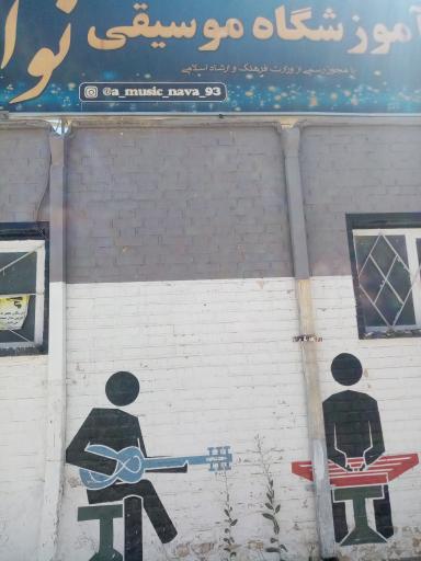 عکس آموزشگاه موسیقی نوا