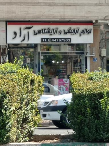 عکس لوازم آرایشی و آرایشگاهی آراد