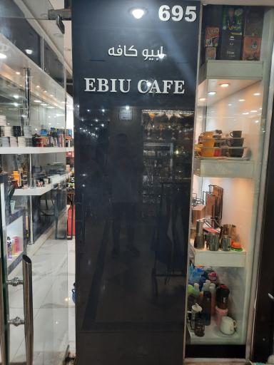 عکس فروشگاه تجهیزات ابیو کافه 