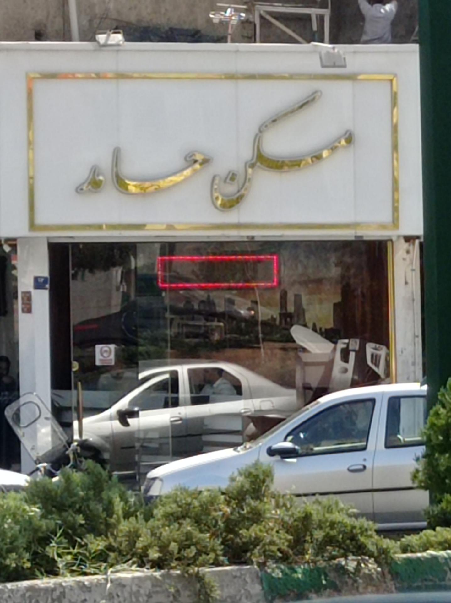 عکس مسکن حامد