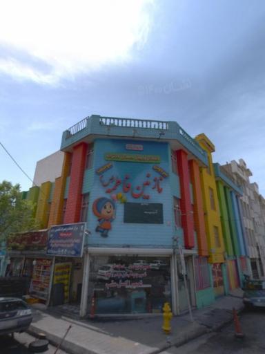 عکس دبستان نازنین فاطمه