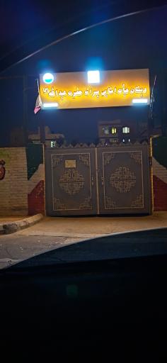 عکس دبستان پسرانه عبدالله