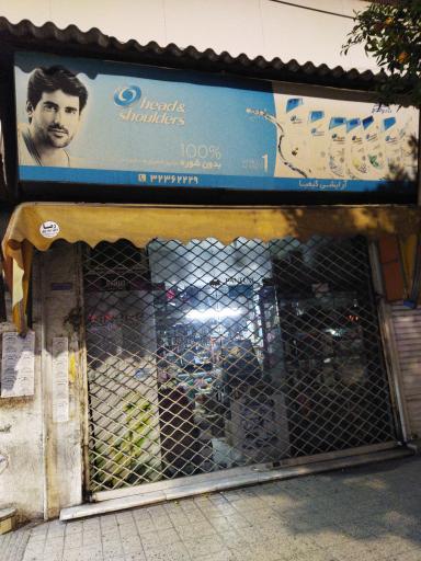 عکس آرایشی بهداشتی کیمیا