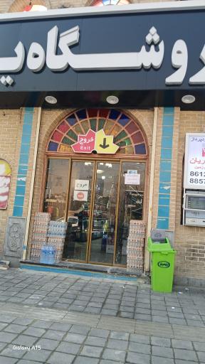 عکس هایپر مارکت سنتی ایران زمین