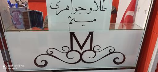 عکس طلا و جواهر میثم