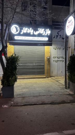 عکس بازرگانی یادگار